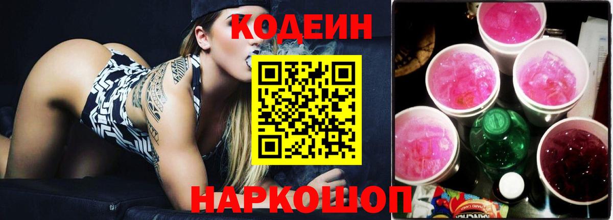 цена наркотик  Кодеиновый сироп Lean Purple Drank  Кодеин Purple Drank  Вход с VPN  Ступино 